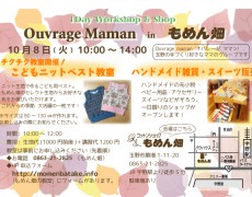 【1Day Workshop & Shop】　ouvrage maman in もめん畑